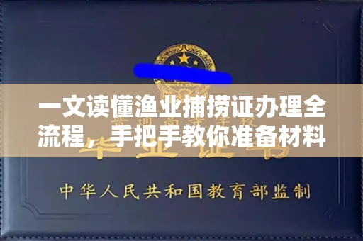 全国一文读懂渔业捕捞证办理全流程,手把手教你准备材料