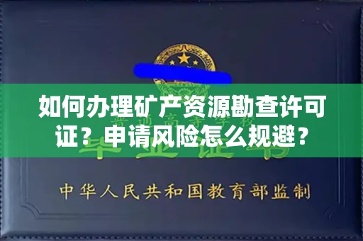 全国如何办理矿产资源勘查许可证?申请风险怎么规避?
