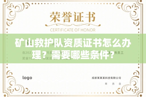 全国矿山救护队资质证书怎么办理?需要哪些条件?