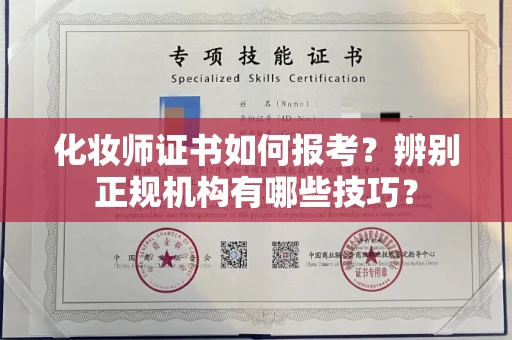 全国化妆师证书如何报考?辨别正规机构有哪些技巧?