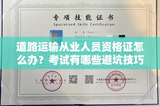 全国道路运输从业人员资格证怎么办?考试有哪些避坑技巧?