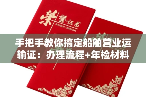 全国手把手教你搞定船舶营业运输证:办理流程+年检材料清单