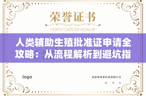 全国人类辅助生殖批准证申请全攻略:从流程解析到避坑指南