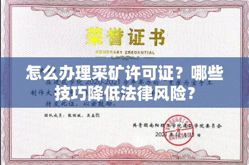 全国怎么办理采矿许可证?哪些技巧降低法律风险?