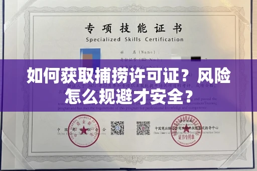全国如何获取捕捞许可证?风险怎么规避才安全?