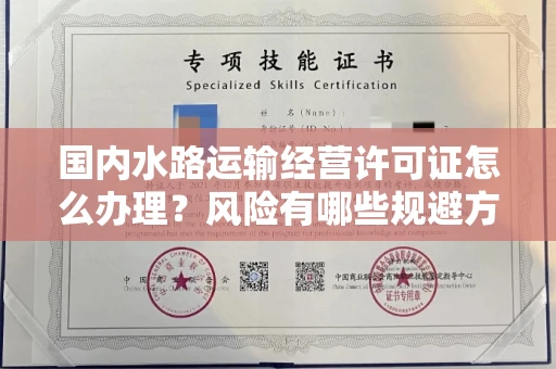 全国国内水路运输经营许可证怎么办理?风险有哪些规避方法?