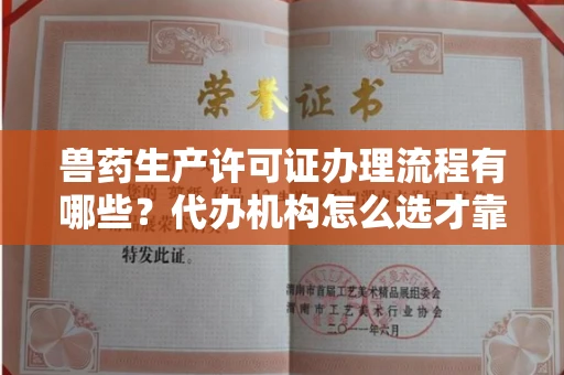 全国兽药生产许可证办理流程有哪些?代办机构怎么选才靠谱?