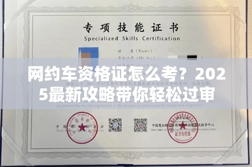 全国网约车资格证怎么考?2025最新攻略带你轻松过审