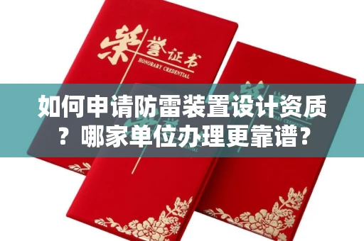 全国如何申请防雷装置设计资质?哪家单位办理更靠谱?