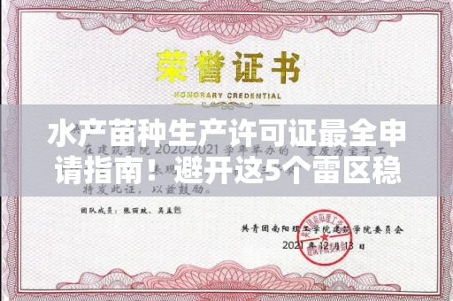 全国水产苗种生产许可证最全申请指南!避开这5个雷区稳过审