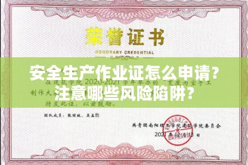 全国安全生产作业证怎么申请?注意哪些风险陷阱?