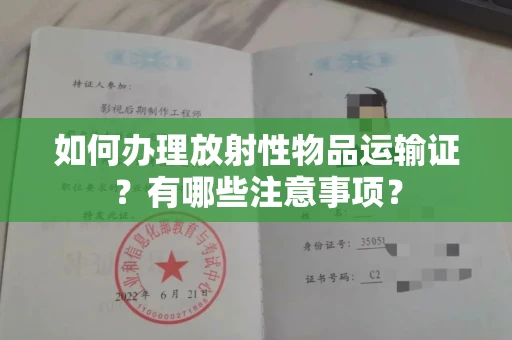 全国如何办理放射性物品运输证?有哪些注意事项?