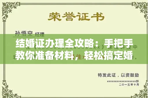 全国结婚证办理全攻略:手把手教你准备材料,轻松搞定婚姻登记