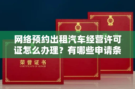 全国网络预约出租汽车经营许可证怎么办理?有哪些申请条件?