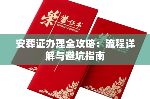 全国安葬证办理全攻略:流程详解与避坑指南