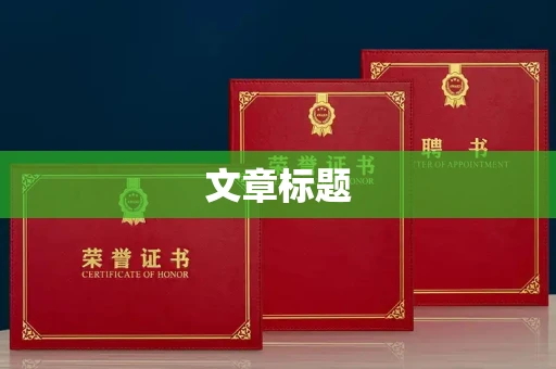 全国文章标题