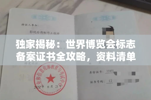 全国独家揭秘:世界博览会标志备案证书全攻略,资料清单+流程指南!