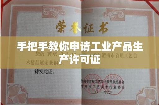 全国手把手教你申请工业产品生产许可证