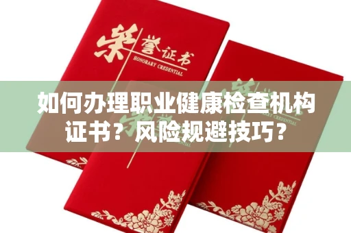 全国如何办理职业健康检查机构证书?风险规避技巧?