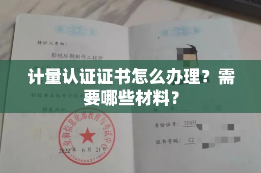 全国计量认证证书怎么办理?需要哪些材料?