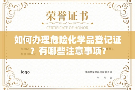全国如何办理危险化学品登记证?有哪些注意事项?