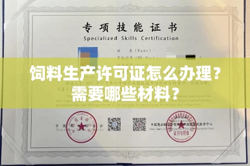 全国饲料生产许可证怎么办理?需要哪些材料?