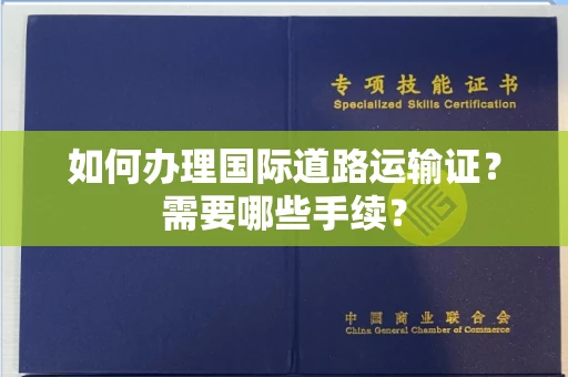 全国如何办理国际道路运输证?需要哪些手续?