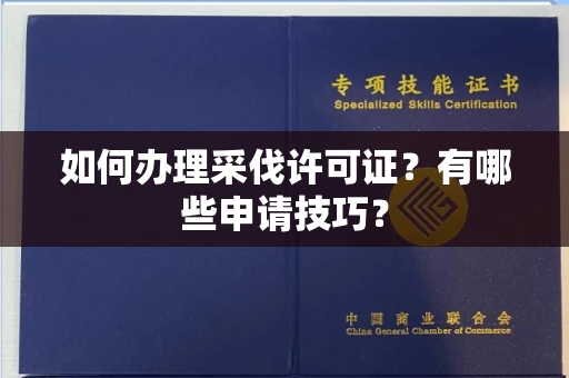 全国如何办理采伐许可证?有哪些申请技巧?