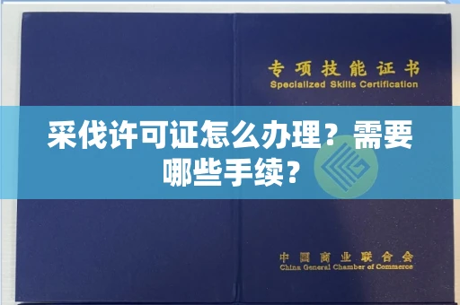 全国采伐许可证怎么办理?需要哪些手续?