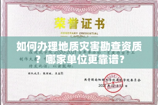 全国如何办理地质灾害勘查资质?哪家单位更靠谱?