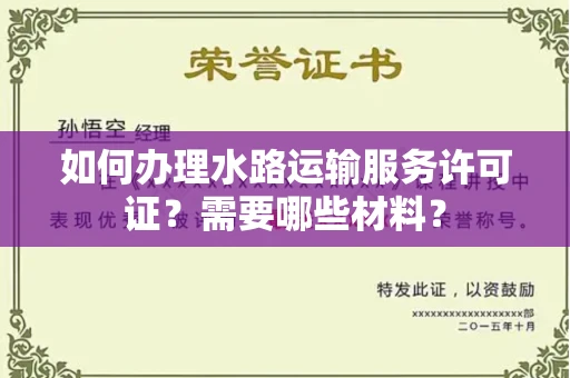 全国如何办理水路运输服务许可证?需要哪些材料?