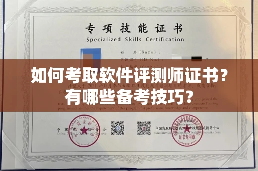 全国如何考取软件评测师证书?有哪些备考技巧?