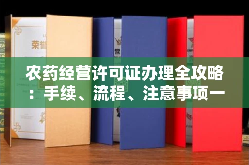全国农药经营许可证办理全攻略:手续、流程、注意事项一网打尽