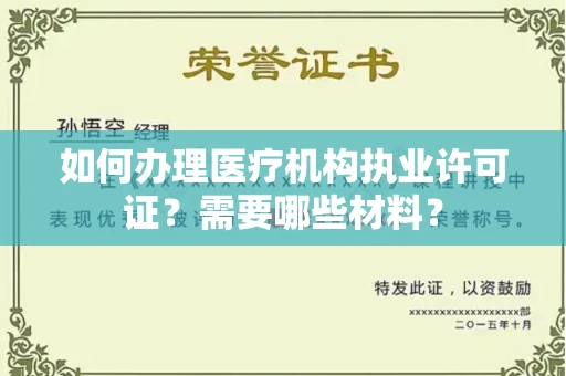 全国如何办理医疗机构执业许可证?需要哪些材料?
