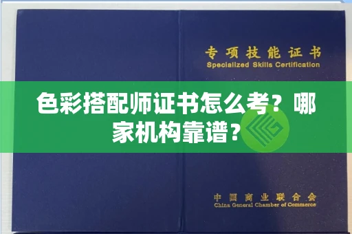 全国色彩搭配师证书怎么考?哪家机构靠谱?