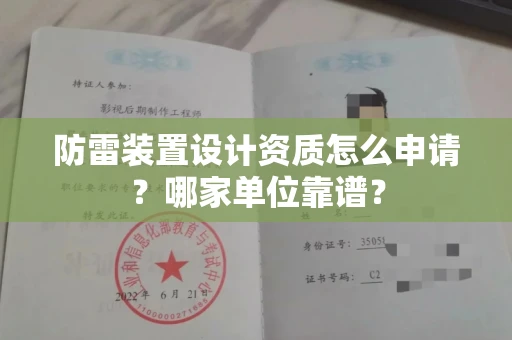 全国防雷装置设计资质怎么申请?哪家单位靠谱?
