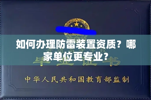 全国如何办理防雷装置资质?哪家单位更专业?