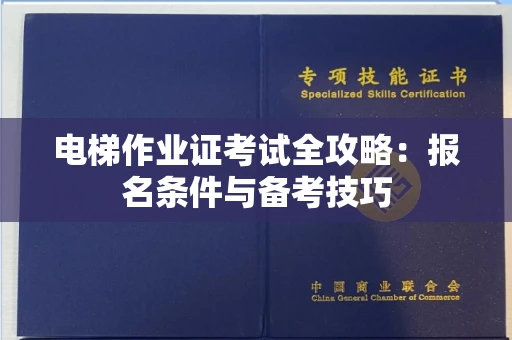全国电梯作业证考试全攻略:报名条件与备考技巧