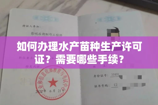 全国如何办理水产苗种生产许可证?需要哪些手续?