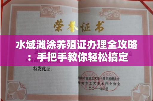 全国水域滩涂养殖证办理全攻略:手把手教你轻松搞定