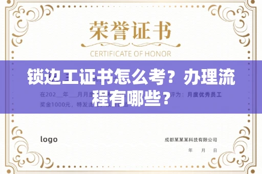 全国锁边工证书怎么考?办理流程有哪些?