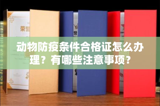 全国动物防疫条件合格证怎么办理?有哪些注意事项?