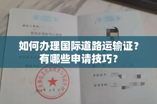 全国如何办理国际道路运输证?有哪些申请技巧?