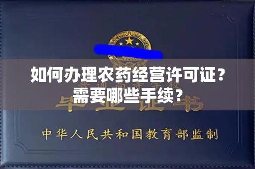 全国如何办理农药经营许可证?需要哪些手续?