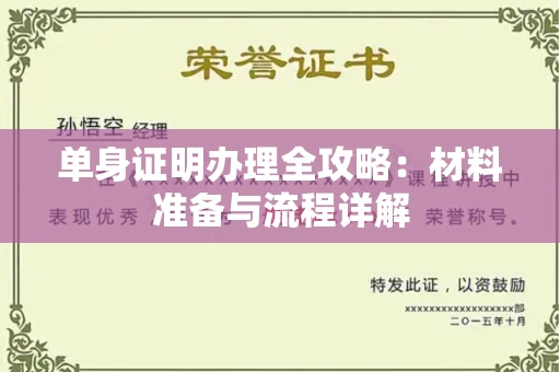全国单身证明办理全攻略:材料准备与流程详解
