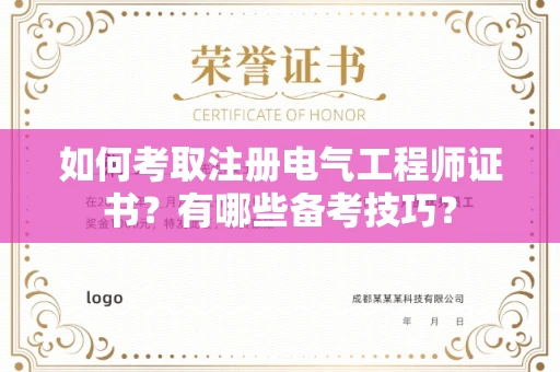全国如何考取注册电气工程师证书?有哪些备考技巧?