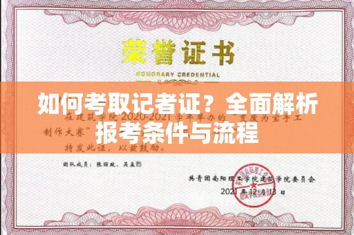 全国如何考取记者证?全面解析报考条件与流程