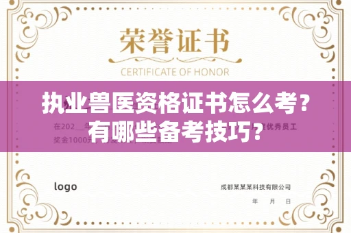 全国执业兽医资格证书怎么考?有哪些备考技巧?