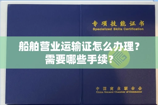 全国船舶营业运输证怎么办理?需要哪些手续?