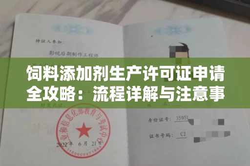 全国饲料添加剂生产许可证申请全攻略:流程详解与注意事项